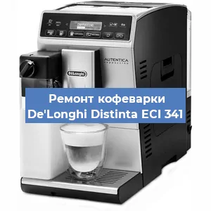Замена дренажного клапана на кофемашине De'Longhi Distinta ECI 341 в Волгограде